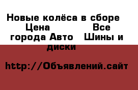 Новые колёса в сборе  › Цена ­ 65 000 - Все города Авто » Шины и диски   